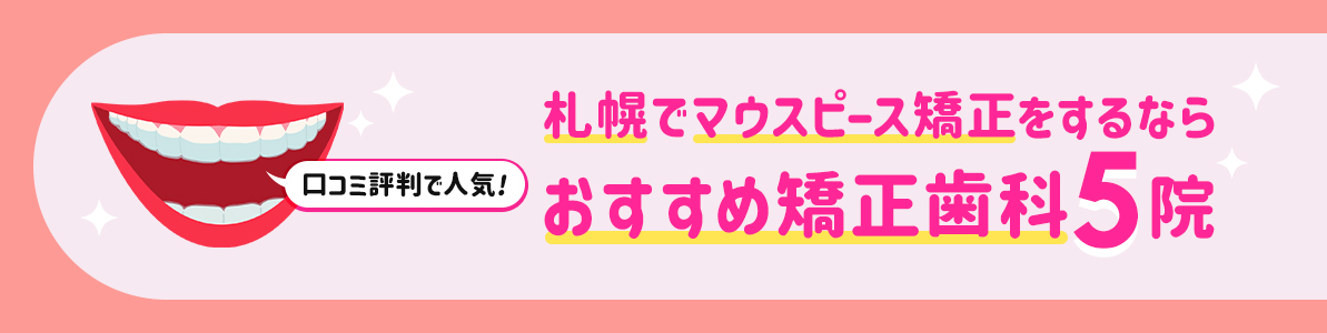 札幌でマウスピース矯正をするならおすすめ矯正歯科5院｜口コミ評判で人気