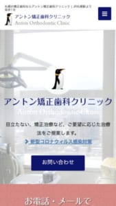 患者さんの要望に応じた最適な治療を提案「アントン矯正歯科クリニック」