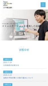 装置の目立たない歯列矯正治療が得意「ユアサ矯正歯科」